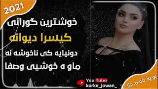 Kisra dewana كيسرا ديوانه خوشترين گورانى بو يه كه م جار دونيايه كى ناخوشه نه ماوه خوشيى وصفا