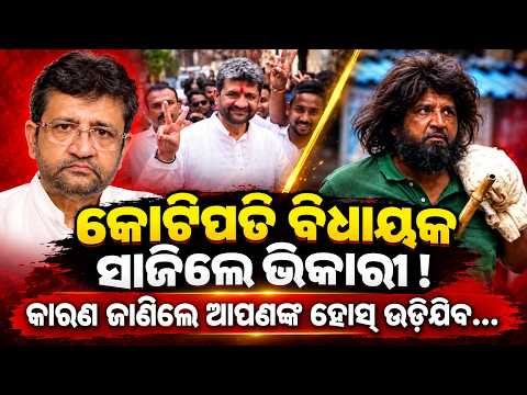 ଭିକାରି ବନିଲେ କୋଟିପତି ବିଧାୟକ | parag shah news| BJP MLA Beggar Look viral |Maharashtra News|odia news