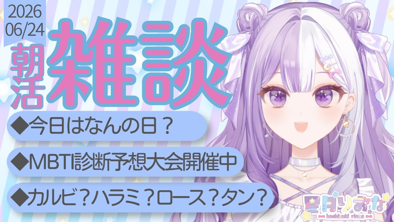 【#新人Vtuber】初見さんROM歓迎！今日もみんなを元気にする！！朝活雑談【#雑談】2026/06/23
