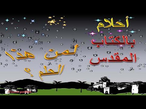 اسئلة شيقة عن احلام من الكتاب المقدس فكر واعرف بالصور المتحركة