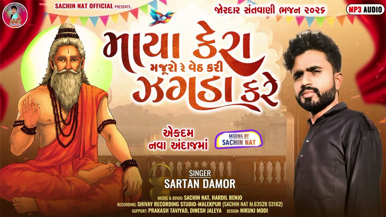SARATAN DAMOR NEW SANTVANI BHAJAN |માયા કેરા મંજુર રે વેઠ કરી જગડા કરે|2026.@sachinnatofficial2271