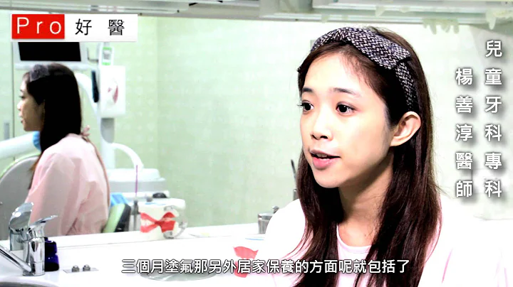 『小朋友的口腔保健，三種氟化物使用方式?』#Pro好醫大聯盟 - 天天要聞