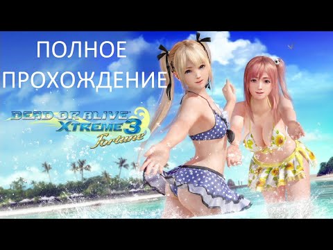 Полное Прохождение DEAD OR ALIVE Xtreme 3 Fortune (Free-to-Play Version) (PS4) (без комментариев)