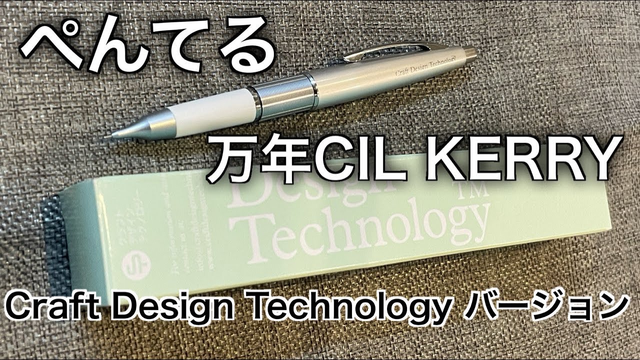 Craft Design Technology ぺんてる 万年cil Kerry Youtube