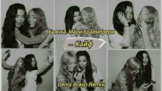 Бьянка, Мари Краймбрери - Кайф (Denis Bravo Remix)