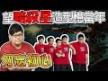 【Stanley】機掰Toyz從不跟我坐！看著暗殺星造型回憶當年趣事 (#反霸凌)