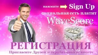 WaveScore. Регистрация - Плейлист - Рефссылка - Заработок