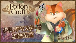 【Potion Craft】難易度グラマスで１から始めるポーションクラフト！ 11日目～【Vtuber/瑞祢陸】