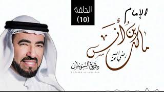 أولاد الإمام مالك - سيرة الإمام مالك بن انس - د. طارق السويدان