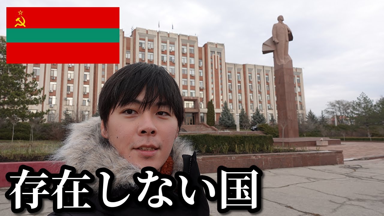 存在しない国に行ってみた。【沿ドニエストル共和国】 YouTube