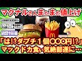 【2ch面白いスレ】マックドカ食い気絶部も今度こそ廃部の危機!?マクドナルドさん、またまたまた値上げする…ww【2chゆっくり解説】