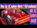 How Car AC system Works ?  Car AC सिस्टम कैसे काम करता है |