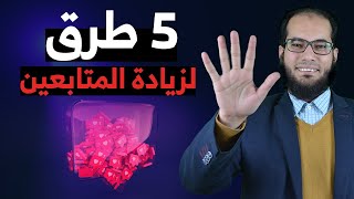 5 طرق لزيادة المتابعين على مواقع التواصل الإجتماعي