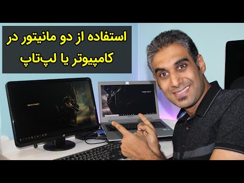 استفاده از دو مانیتور در کامپیوتر یا لپتاپ در ویندوز 10 (آموزش کامل و قدمبه قدم)