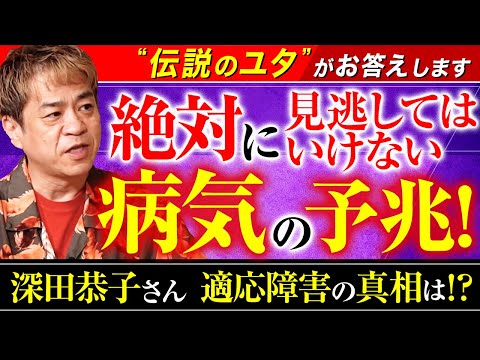 【絶対に見逃してはいけない病気の予兆！深田恭子さん　適応障害の真相は!?】伝説のユタ HALがお答えします！