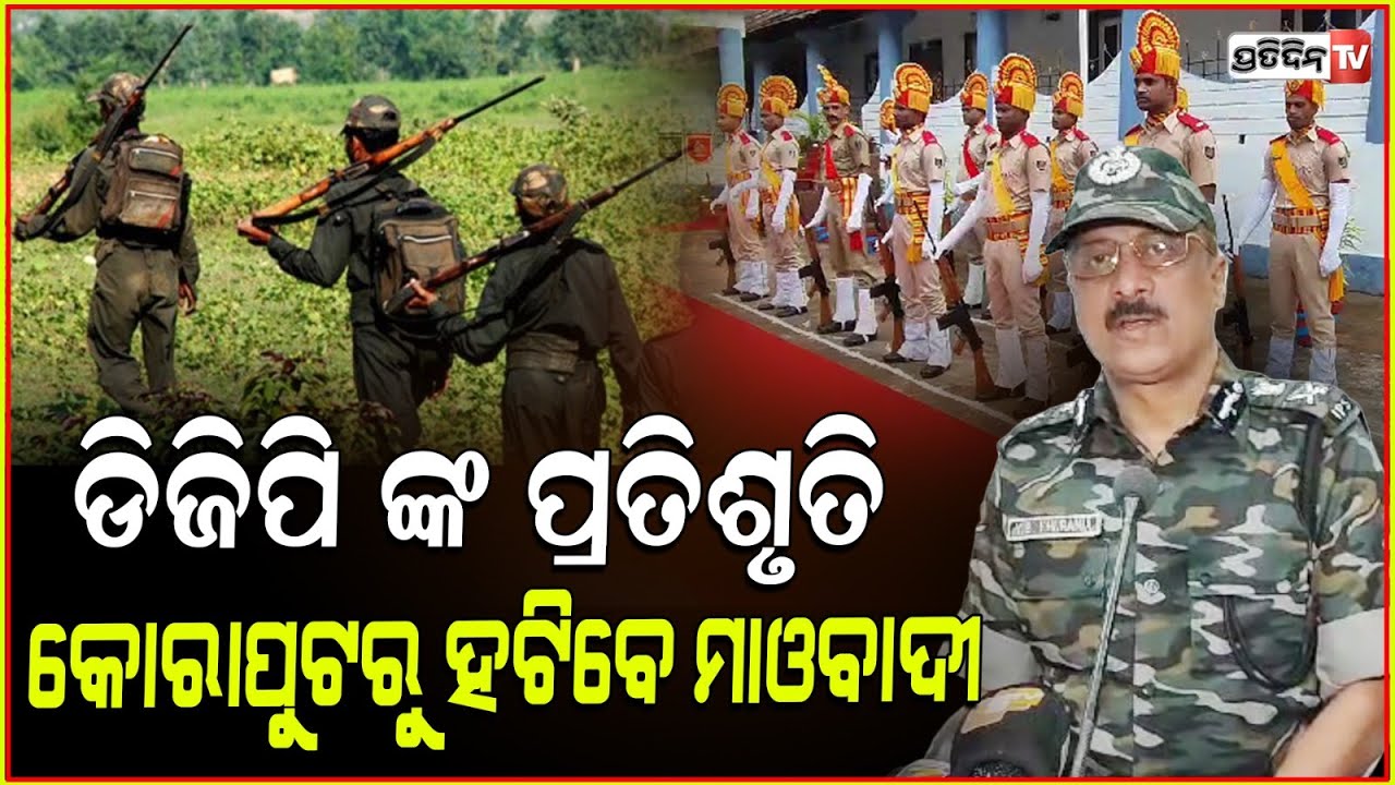 ୨ ଦିନିଆ କୋରାପୁଟ ଗସ୍ତରେ DGP ଖୁରାନିଆ। DGP Khurania Reviews Security Scenario In Koraput.