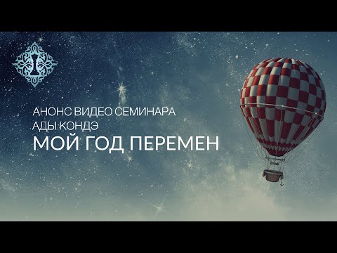 МОЙ ГОД ПЕРЕМЕН. Анонс видео-семинара #АдаКондэСеминар