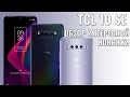 TCL 10 SE обзор интересного смартфона