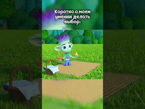 Груша или яблоко? #командафлоры #бак #выбор