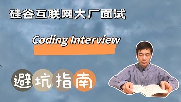 如何准备technical coding interview | 硅谷互联网IT大厂面试 | 避坑指南 | Insider advice