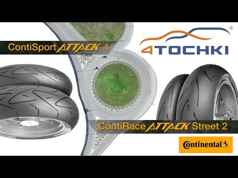 Мотошины Continental SportAttack 4 против ContiRaceAttack 2 Street Мотошины Continental SportAttack 4 против ContiRaceAttack 2 Street