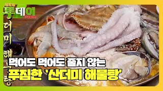 먹어도 먹어도 줄어들지 않는 ‘산더미 해물탕’ㅣ생방송 투데이(Live Today)ㅣSBS Story