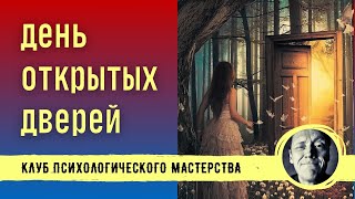 ДЕНЬ ОТКРЫТЫХ ДВЕРЕЙ // Клуб Психологического мастерства