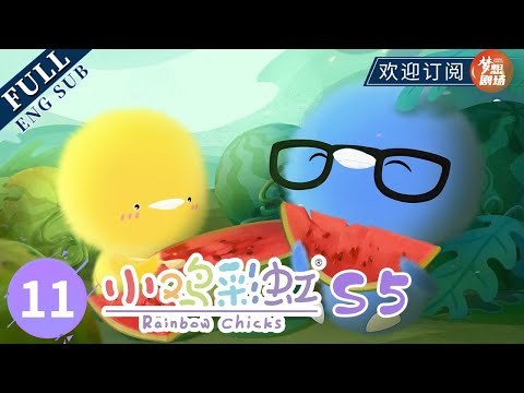【ENG SUB】一只眼睛 The one eyed chick | 《小鸡彩虹》Rainbow Chicks S5 EP11