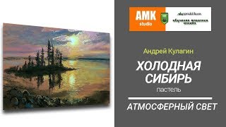 Холодная Сибирь_05_Атмосферный свет,пастель,Андрей Кулагин
