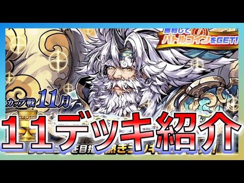 【カップ戦】11デッキ紹介 #オセロニア#カップ戦#テンペスタフィエルテ杯