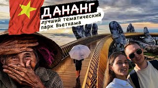 Дананг | Вьетнам: что посмотреть 2023? Самый крутой парк Вьетнама ! Золотой мост и мраморные горы