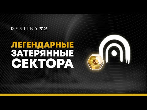 Видео: Объяснение локаций Destiny 2 Nightmare в Затерянных секторах для Essence Of Pride