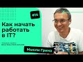 Как начать работать в IT компании? | Мысли Грина