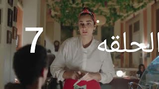 مسلسل ليه لأ الحلقه 7بطوله أمينه خليل