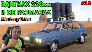 Катастрофирах с Голф с 220км! The Long Drive #19