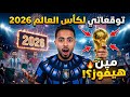 توقعاتي لكأس العالم 2026 و توقعاتي للمنتخبات العربية 