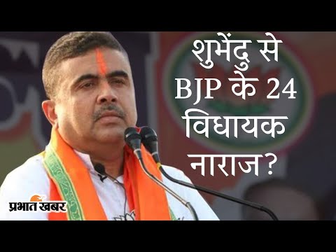 West Bengal में नेता प्रतिपक्ष Suvendu Adhikari से BJP के 24 विधायक नाराज हैं? | Prabhat Khabar