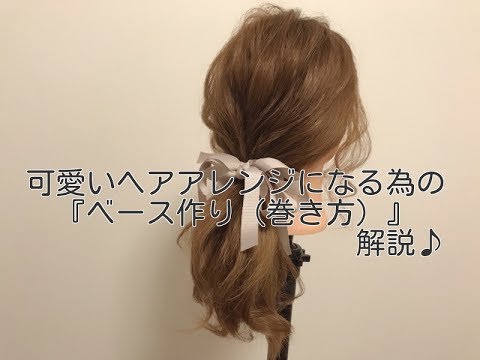 可愛いヘアアレンジになる為の ベース作り 巻き方 解説 Youtube