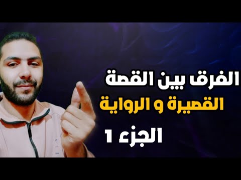 الفرق بين القصة القصيرة والرواية العنصر الأول الشخصيات