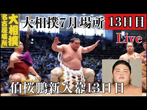 【大相撲ライブ】13日目 錦木 北勝富士 2敗力士を3敗の関脇陣が追いかける 幕内全取り組み 大相撲名古屋場所 7月場所 を見て一緒に国技相撲の面白さを学ぶライブ #霧島 #伯桜鵬 #相撲