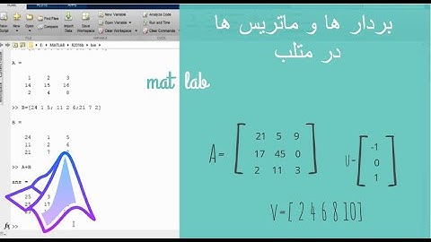 آموزش متلب : بردار ها و ماتریس ها در متلب (matlab)
