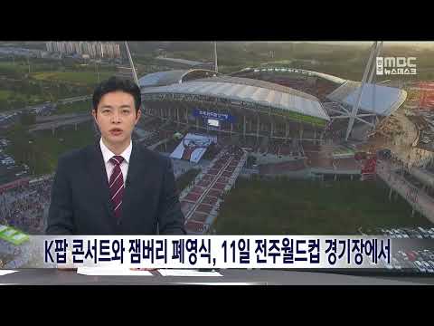 K팝 콘서트와 잼버리 폐영식, 11일 전주월드컵경기장에서  | 전주MBC 230804 방송