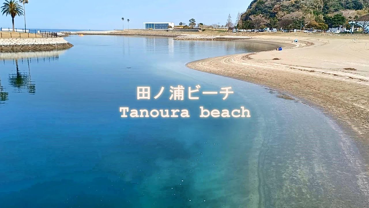 【田ノ浦ビーチ Tanoura beach】癒し・リラックス Healing, Relax