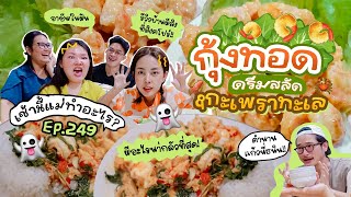 เช้านี้แม่ทำอะไร EP.249 สลัดกุ้งทอด / กระเพราโคตรกุ้งปู / ผีอะไรน่ากลัวที่สุด! / และอีกหลายเรื่องราว