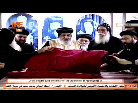 لحظة تطييب جسد القديس البابا كيرلس السادس بمزاره بدير الشهيد العظيم مار مينا العجائبي بمريوط
