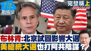 布林肯指北京試圖影響大選 美總統大選也打阿共陰謀 少康戰情室 20240430