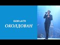 Околдован Игорь Латышко