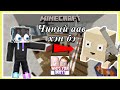 Minecraft  гэхдээ "Who is your daddy "  чиний аав хэн бэ  | Soliotoi 2 | Солиотой 2 |