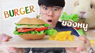 สุดยอด เบอร์เกอร์ สัตว์เลี้ยง!! ทำจากผักผลไม้ ? | Burger For Guinea Pigs | ครัวบนโต๊ะ EP.2