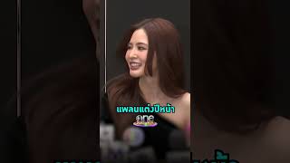 #มายด์ลภัสลัล เผยแพลนแต่งงาน | Shorts Clip